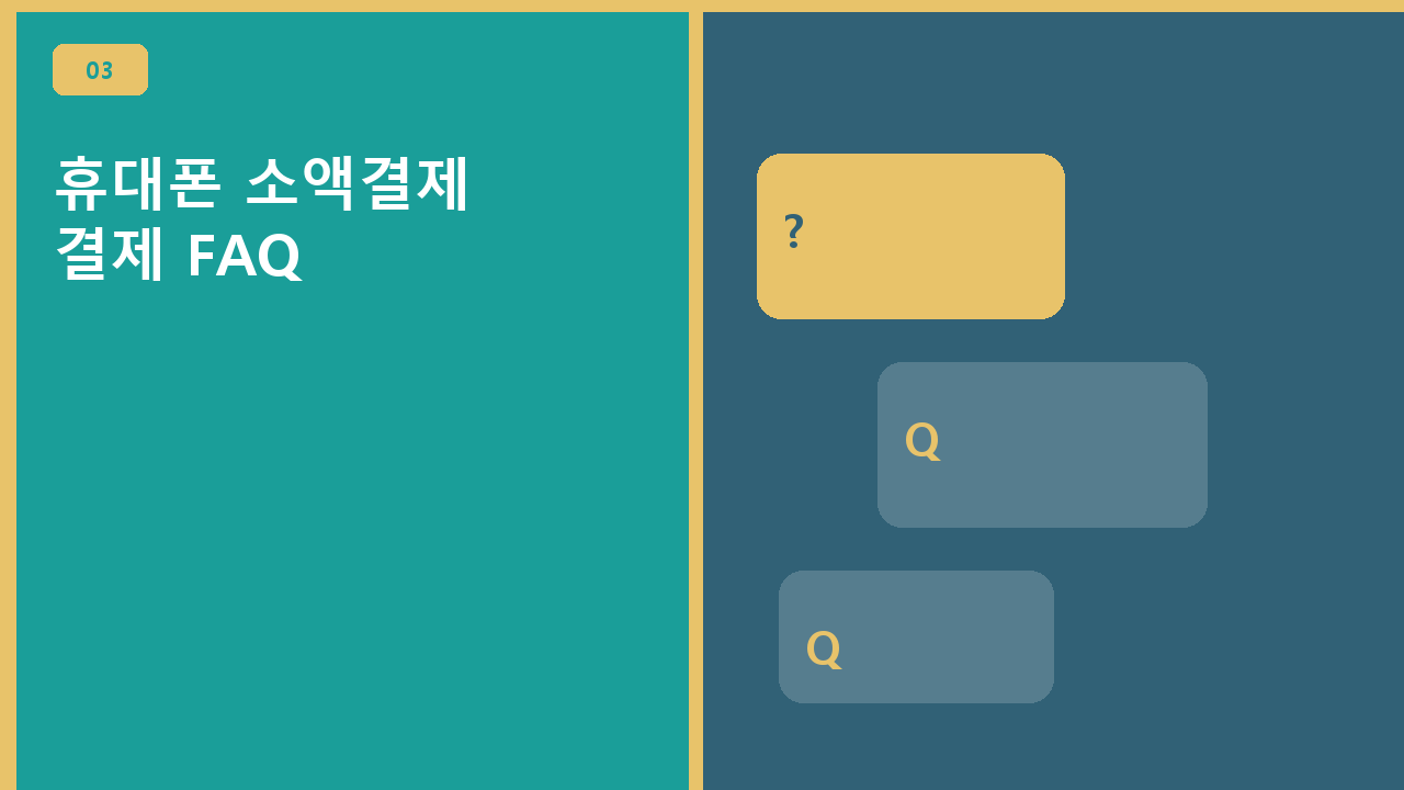 휴대폰 소액결제 결제 FAQ