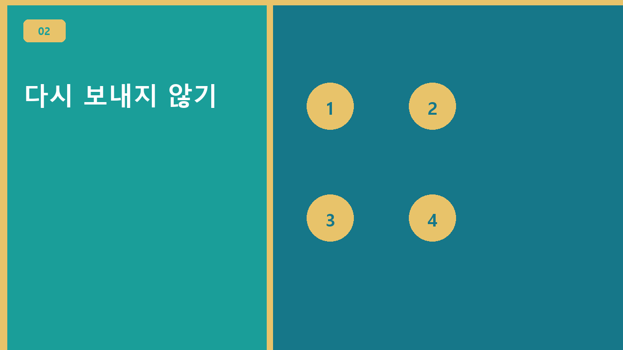 다시 보내지 않기