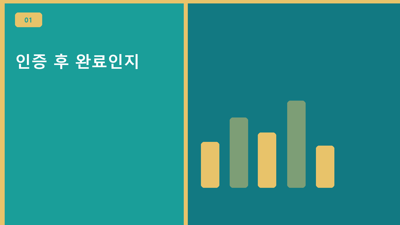 인증 후 완료인지